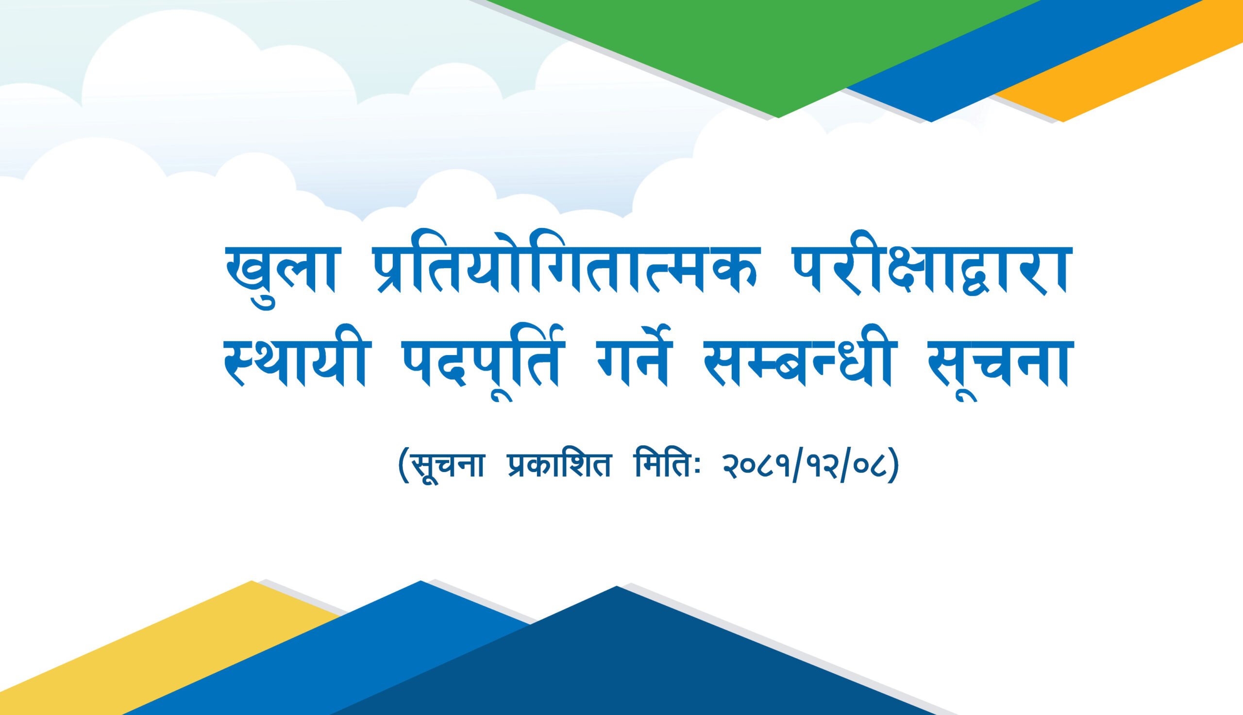 खुला प्रतियोगितात्मक परीक्षाद्वारा स्थायी पदपूर्ति गर्ने सम्बन्धी सूचना