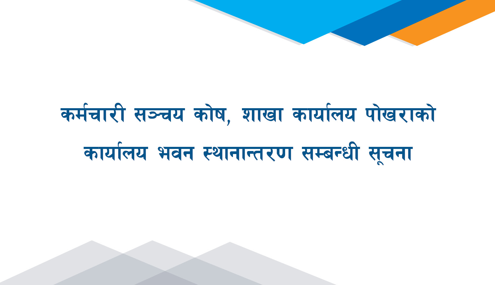 कर्मचारी सञ्चय कोष, शाखा कार्यालय पोखराको कार्यालय भवन स्थानान्तरण सम्बन्धी सूचना