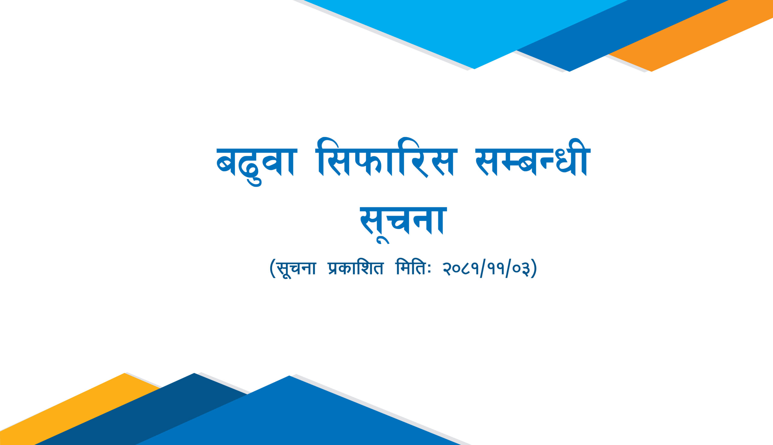 बढुवा सिफारिस सम्बन्धी सूचना