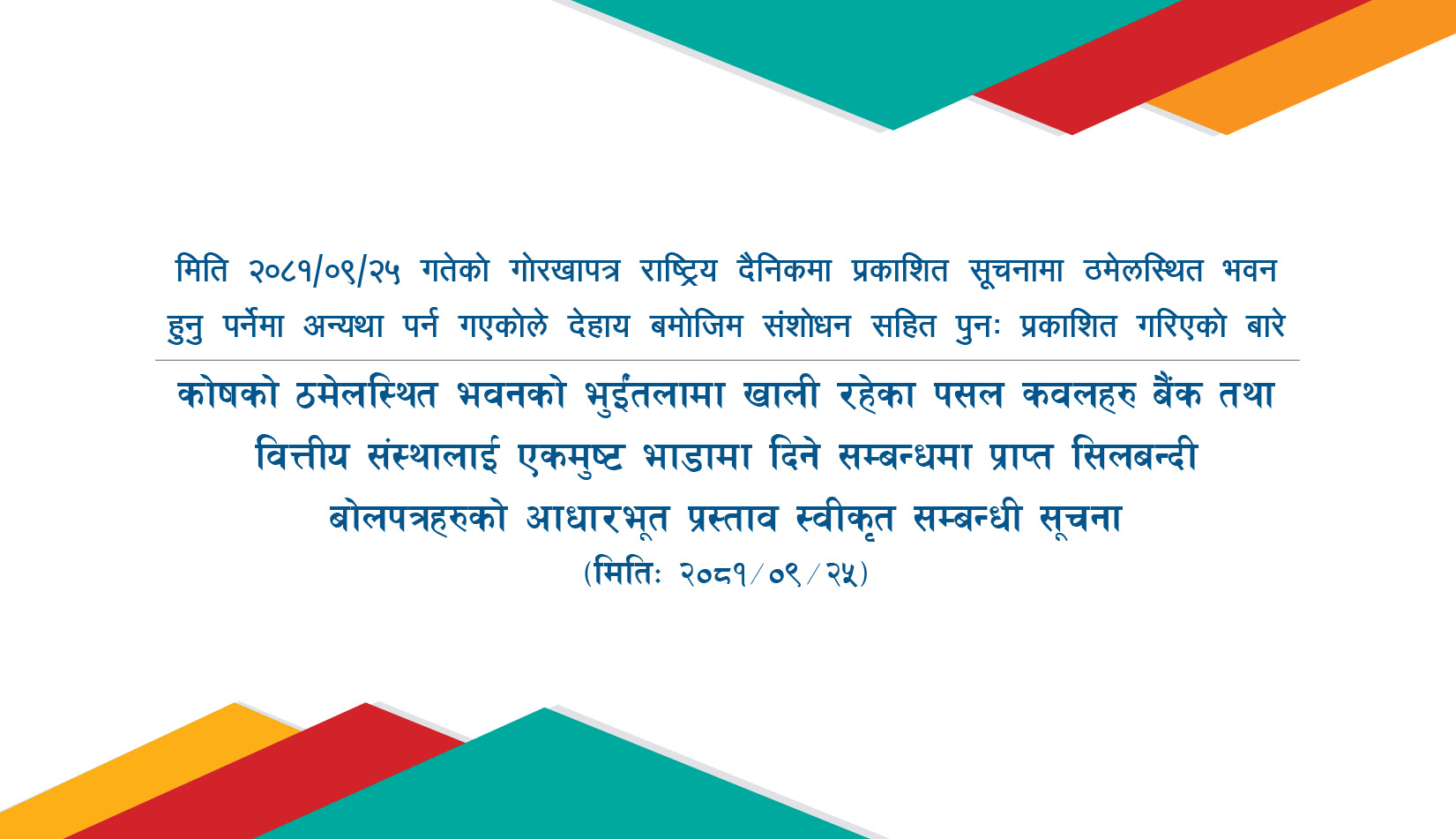 कोषको ठमेलस्थित भवनकोे भुईंतलामा खाली रहेका पसल कवलहरु बैंक तथा वित्तीय संस्थालाई एकमुष्ट भाडामा दिने सम्बन्धमा प्राप्त सिलबन्दी बोलपत्रहरुको आधारभूत प्रस्ताव स्वीकृत सम्बन्धी सूचना