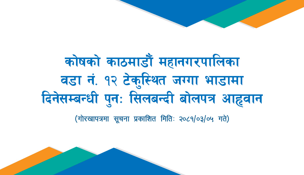 कोषको काठमाण्डौ महानगरपालिका वडा नं १२ टेकुस्थित जग्गा भाडामा दिनेसम्बन्धी पुनः सिलबन्दी बोलपत्र आह्वान