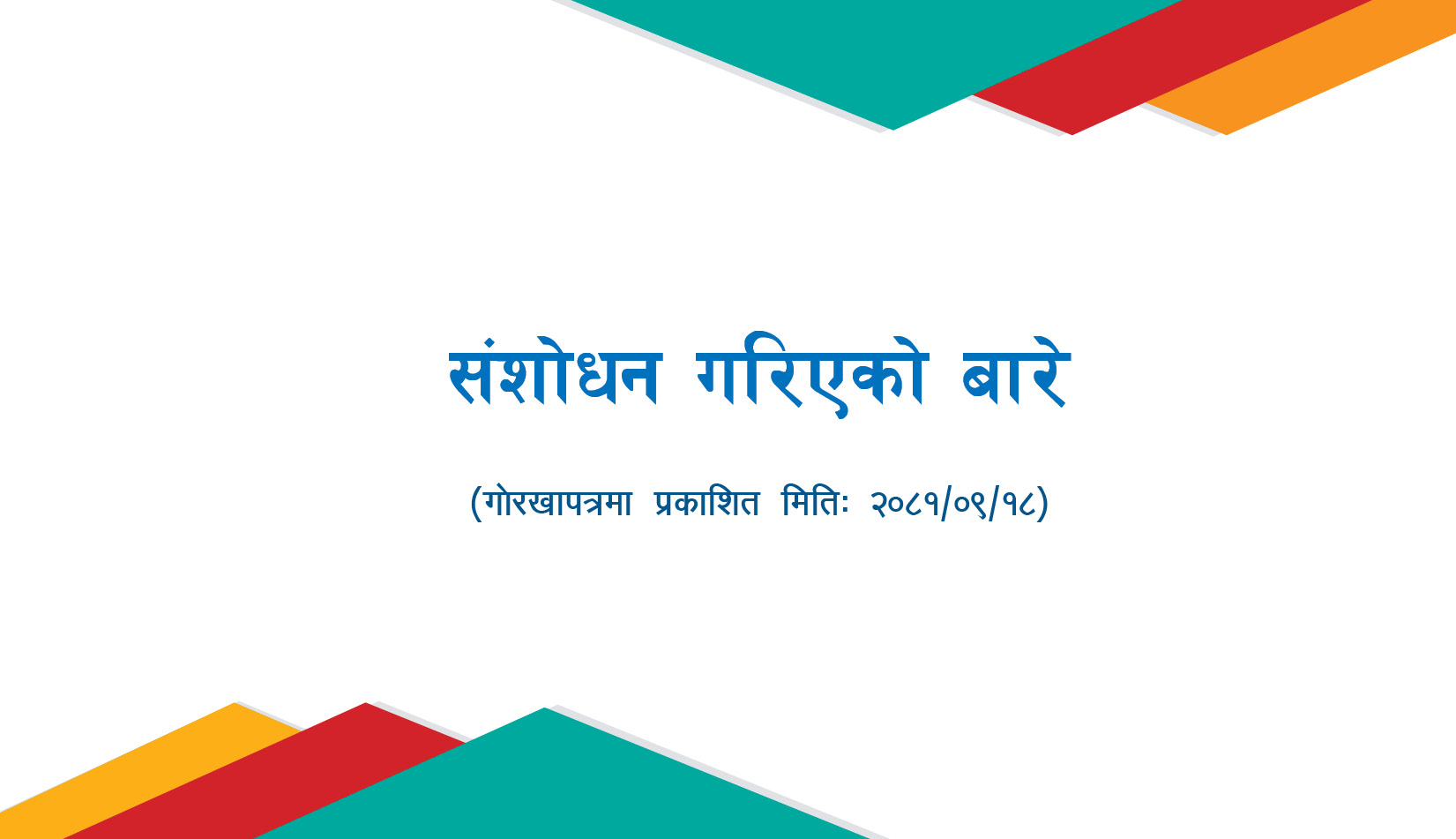 संशोधन गरिएको बारे