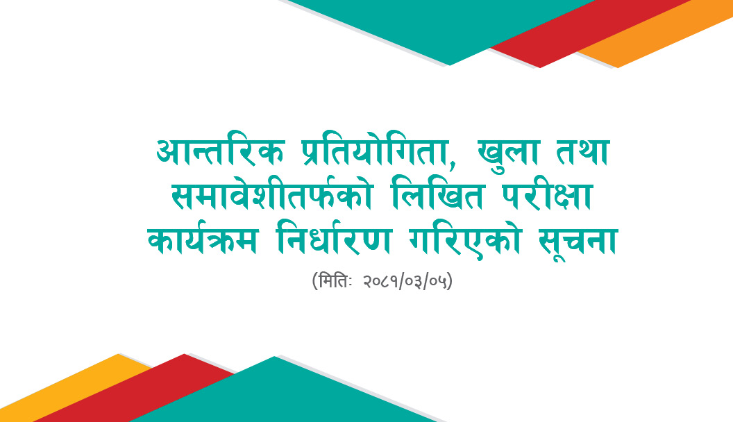 आ.प्र,खुला तथा समावेशी तर्फको लिखित परीक्षा कार्यक्रम निर्धारण गरिएको सूचना