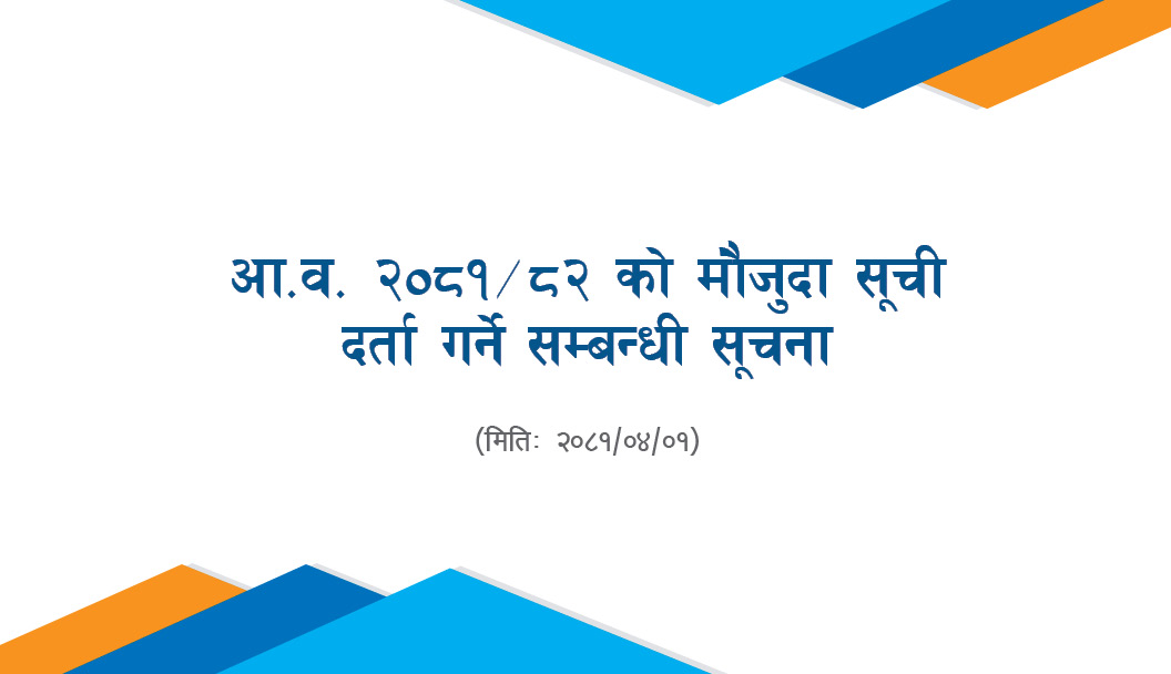 आ‍.व. २०८१/८२ को मौजुदा सूची दर्ता गर्ने सम्बन्धी सूचना