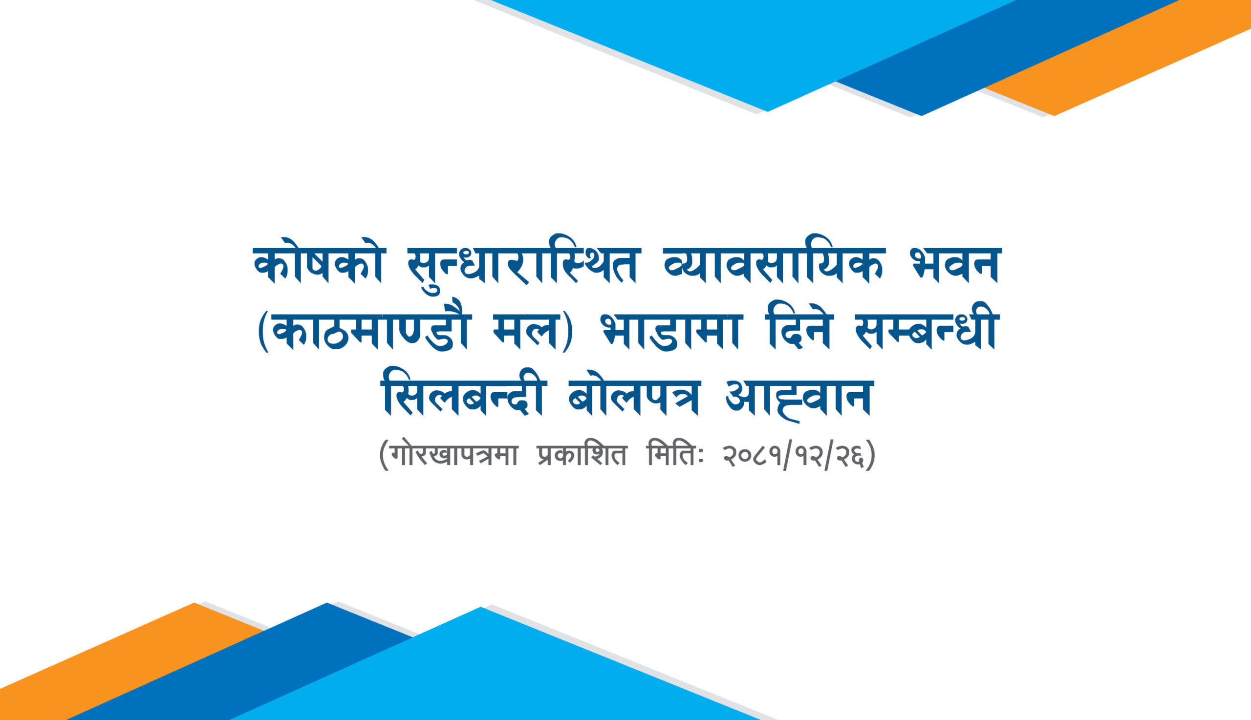 कोषको सुन्धारास्थित व्यावसायिक भवन (काठमाण्डौ मल) भाडामा दिने सम्बन्धी सिलबन्दी बोलपत्र आह्वान