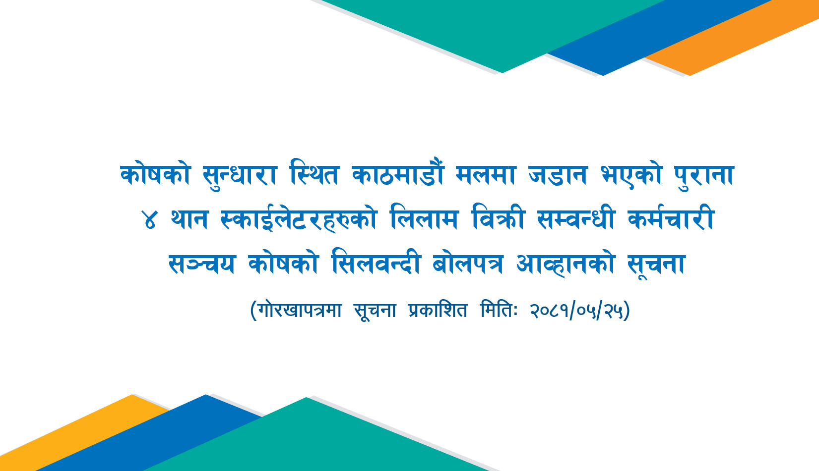 कोषको सुन्धारा स्थित काठमाडौं मलमा जडान भएको पुराना ४ थान स्काईलेटरहरुको लिलाम विक्री सम्वन्धी कर्मचारी सञ्चय कोषको सिलवन्दी बोलपत्र आव्हानको सूचना