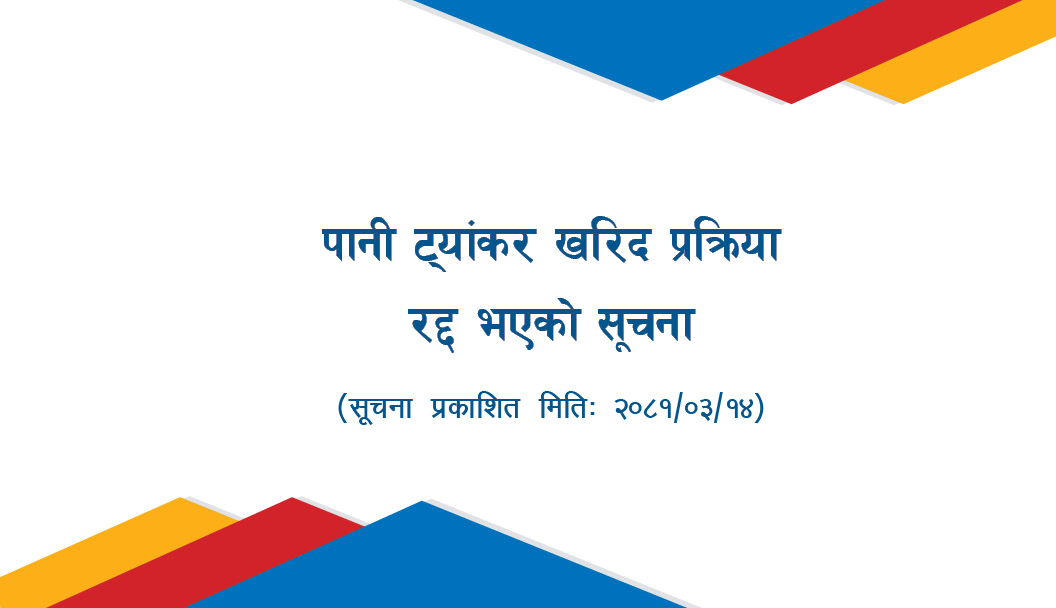 पानी ट्यांकर खरिद प्रक्रिया रद्द भएको सूचना