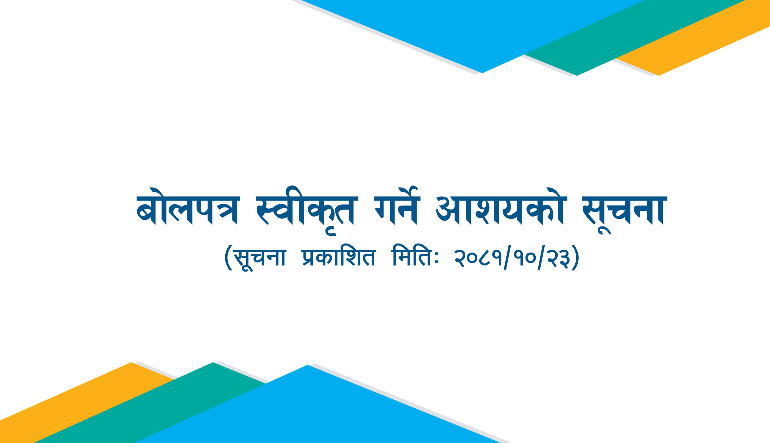 बोलपत्र स्वीकृत गर्ने आशयको सूचना