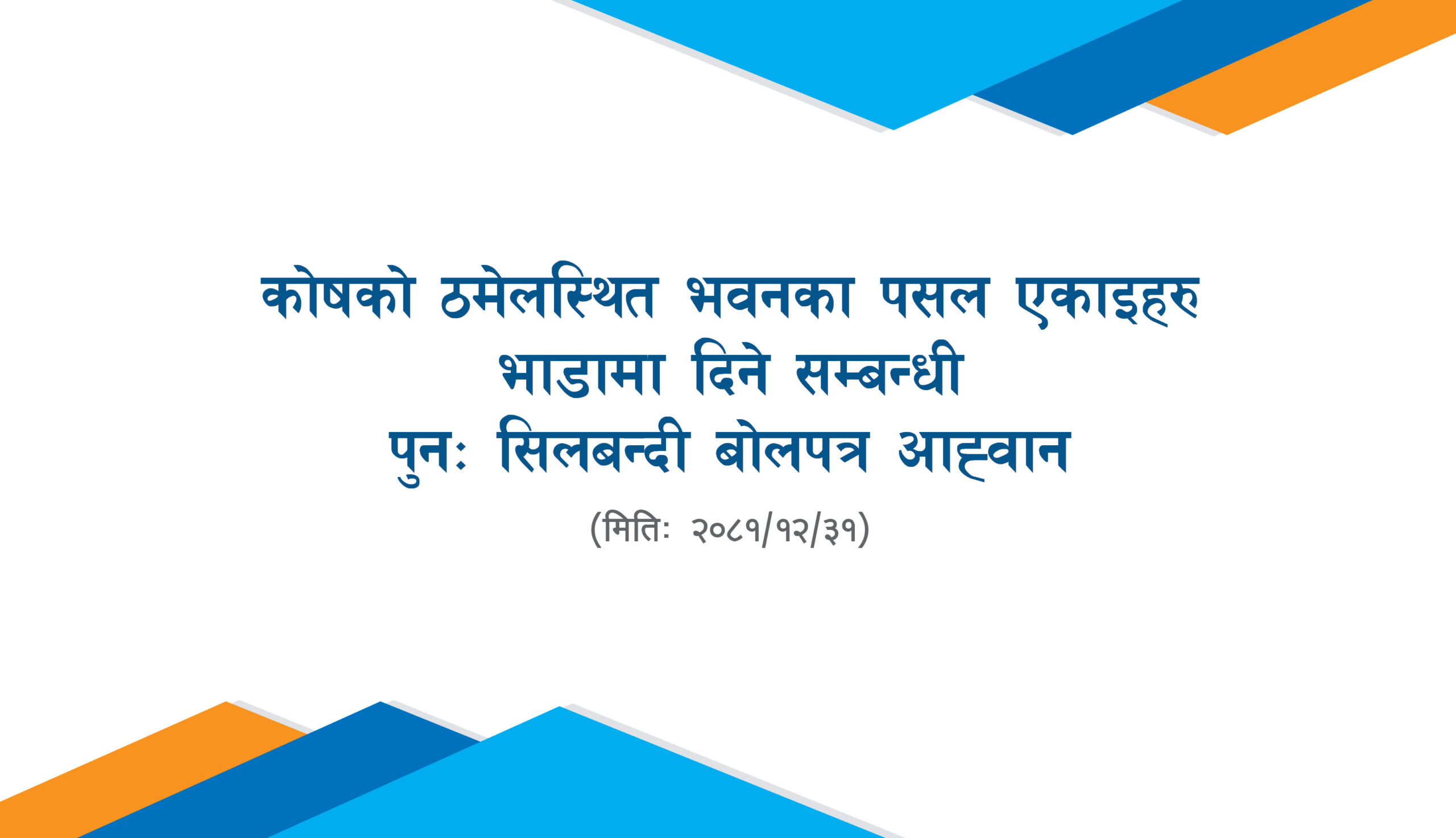 कोषको ठमेलस्थित भवनका पसल एकाइहरु भाडामा दिने सम्बन्धी पुनः सिलबन्दी बोलपत्र आह्वान