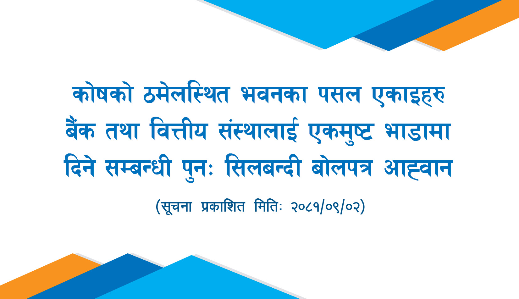 कोषको ठमेलस्थित भवनका पसल एकाइहरु बैंक तथा वित्तीय संस्थालाई एकमुष्ट भाडामा दिने सम्बन्धी पुनः सिलबन्दी बोलपत्र आह्वान