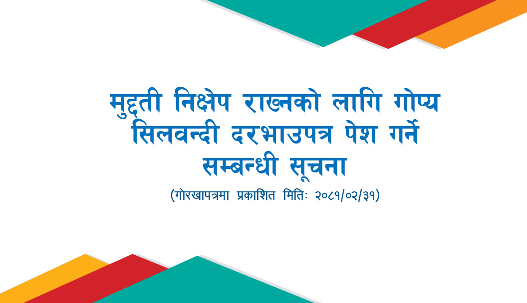 मुद्दती निक्षेप राख्नको लागि गोप्य सिलबन्दी दरभाउपत्र पेश गर्ने सम्बन्धी सूचना