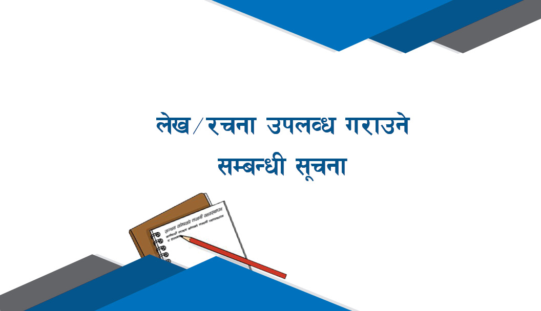 लेख/रचना उपलव्ध गराउने सम्बन्धी सूचना