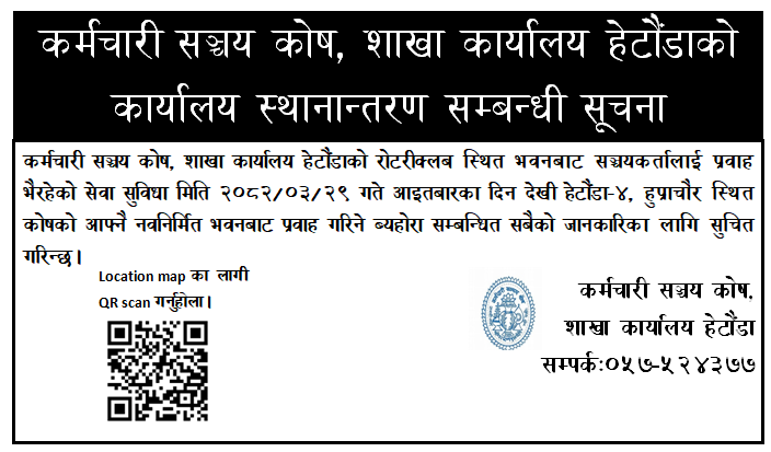 कर्मचारी  सञ्चय कोष, शाखा कार्यालय हेटौंडाको कार्यालय स्थानान्तरण सम्बन्धी सूचना