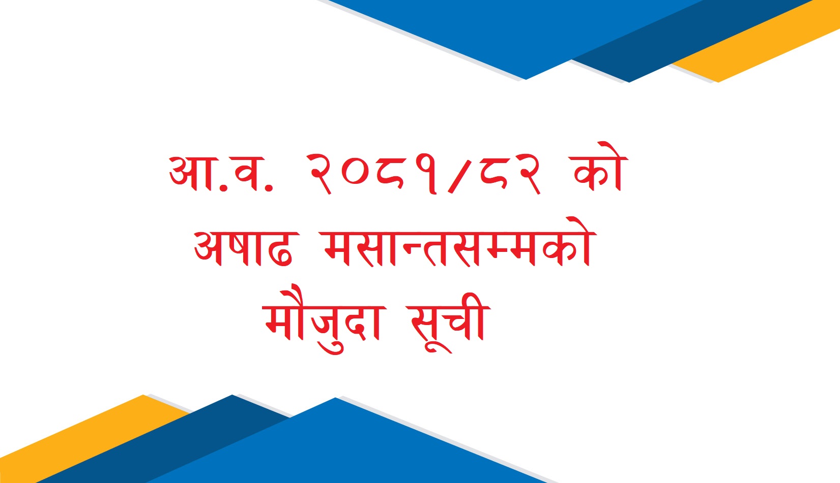 आ.व. २०८१/८२ को अषाढ मसान्तसम्मको मौजुदा सूची