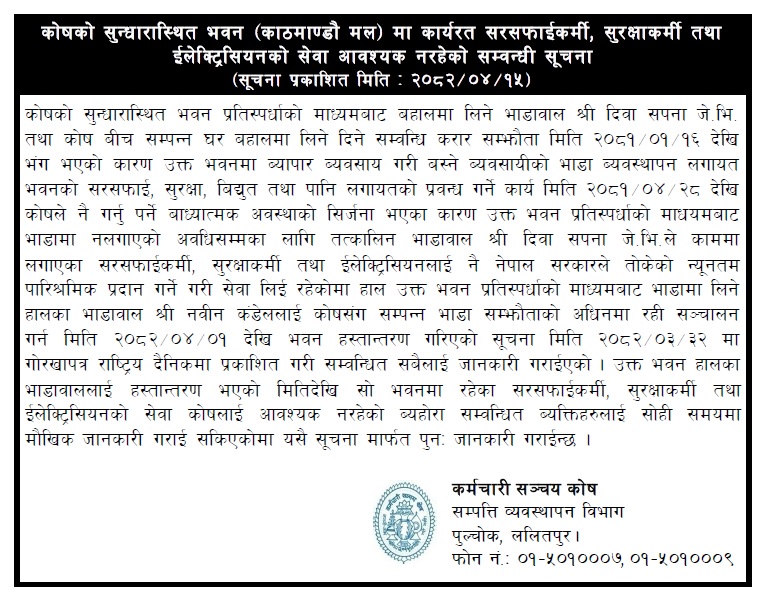 कोषको सुन्धारास्थित भवन (काठमाण्डौ मल) मा कार्यरत सरसफाईकर्मी, सुरक्षाकर्मी तथा ईलेक्ट्रिसियनको सेवा आवश्यक नरहेको सम्वन्धी सूचना