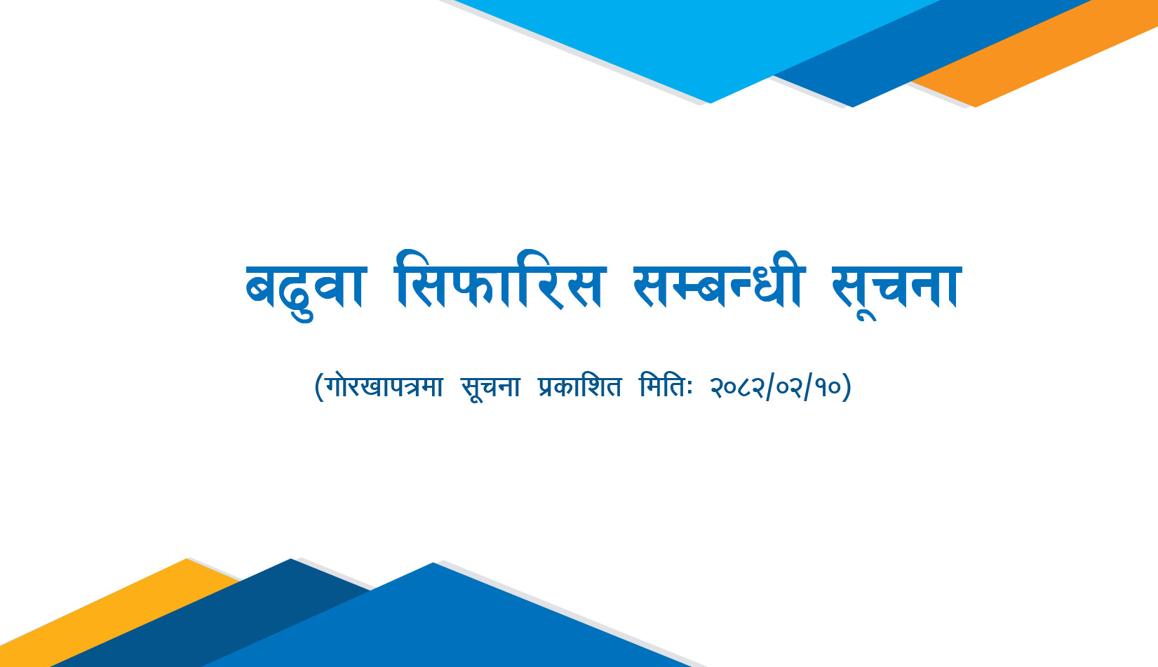 बढुवा सिफारिस सम्बन्धी सूचना