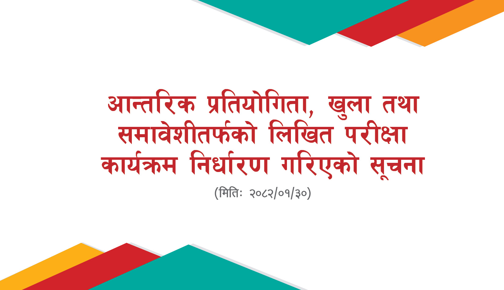 परीक्षा कार्यक्रम निर्धारण गरिएको सूचना