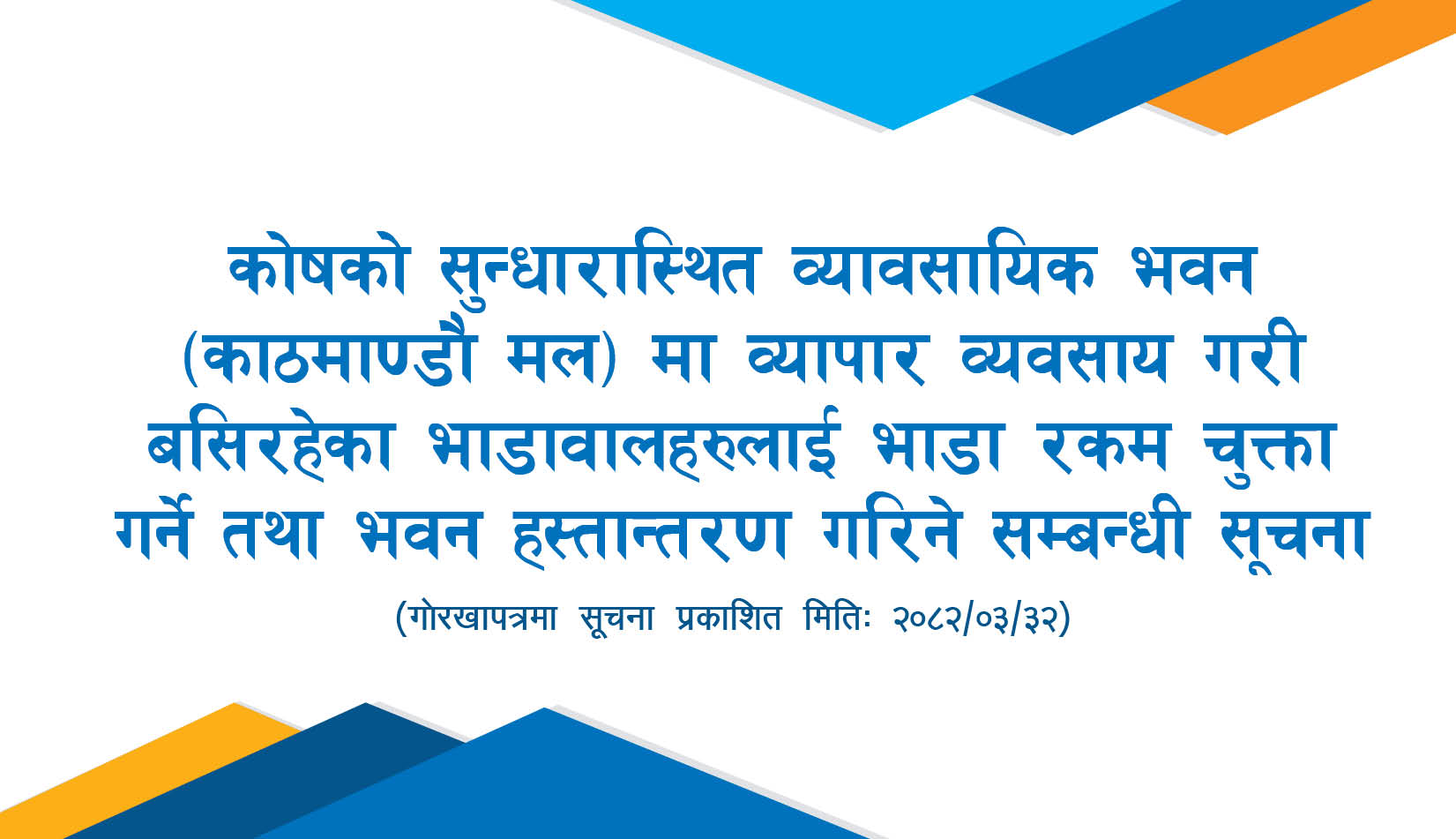 कोषको सुन्धारास्थित व्यावसायिक भवन (काठमाण्डौ मल) मा व्यापार व्यवसाय गरि बसिरहेका भाडावालहरुलाई भाडा रकम चुक्ता गर्ने तथा भवन हस्तान्तरण गरिने सम्बन्धी सूचना