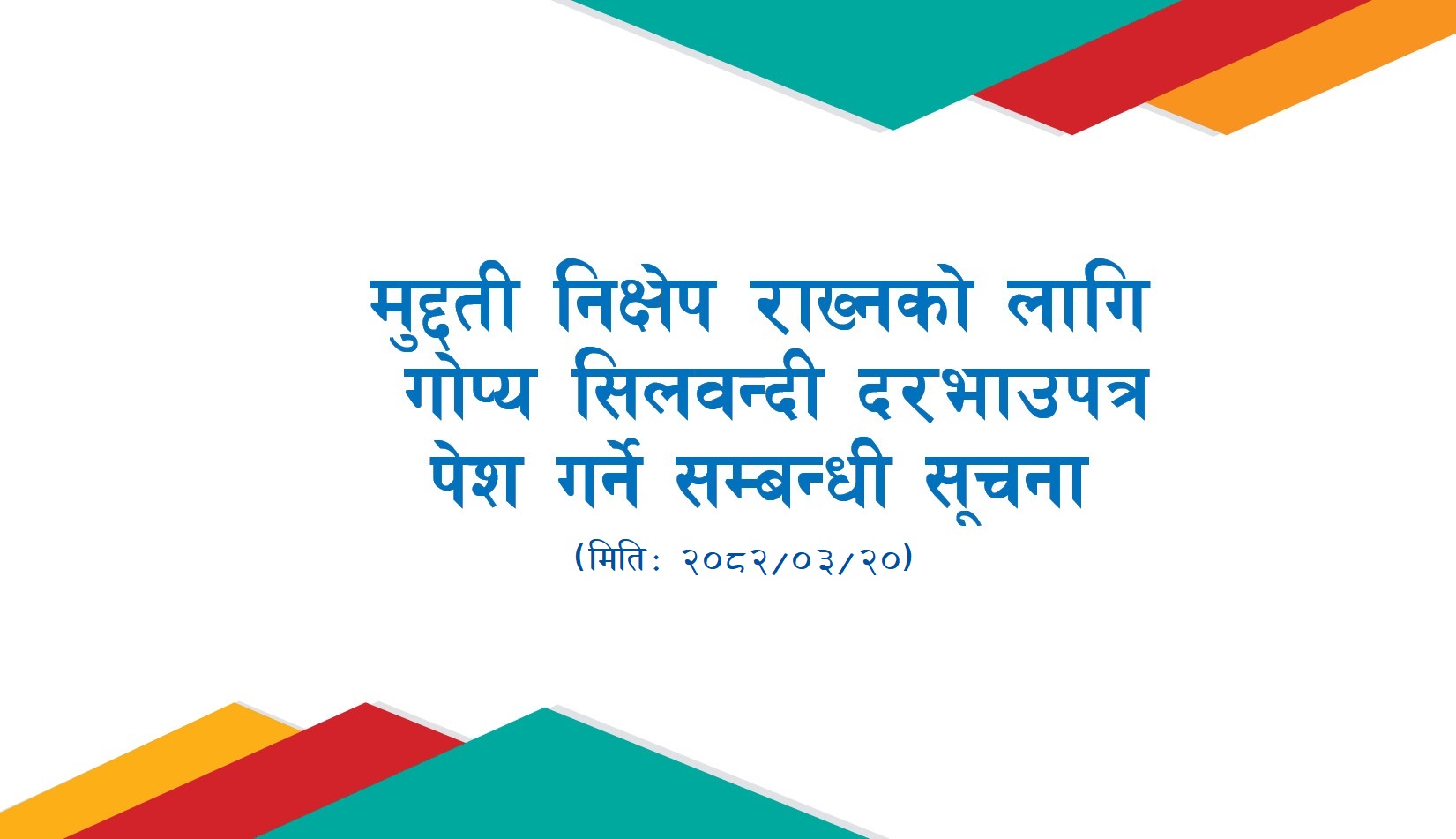 मुद्दती निक्षेप राख्नको लागि गोप्य सिलवन्दी दरभाउपत्र पेश गर्ने सम्बन्धी सूचना