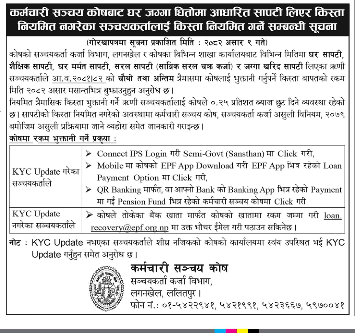 कर्मचारी सञ्चय कोषबाट घर जग्गा धितोमा आधारित सापटी लिएर किस्ता नियमित नगरेका सञ्चयकर्तालाई किस्ता नियमित गर्ने सम्बन्धी सूचना