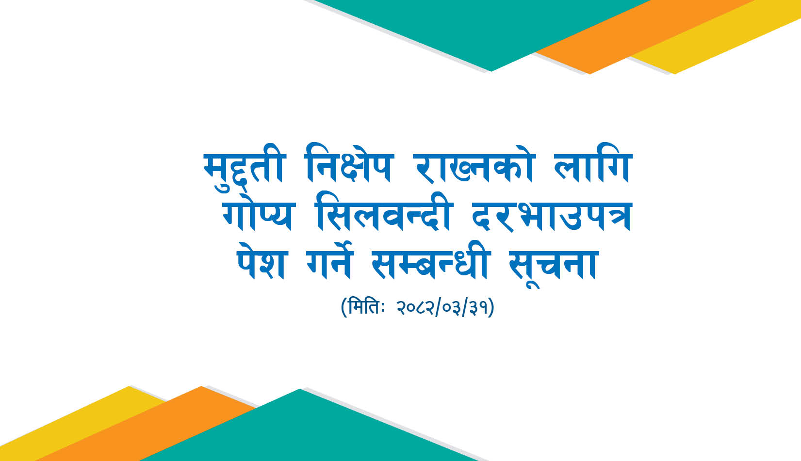 मुद्दती निक्षेप राख्नको लागि गोप्य सिलवन्दी दरभाउपत्र पेश गर्ने सम्बन्धी सूचना