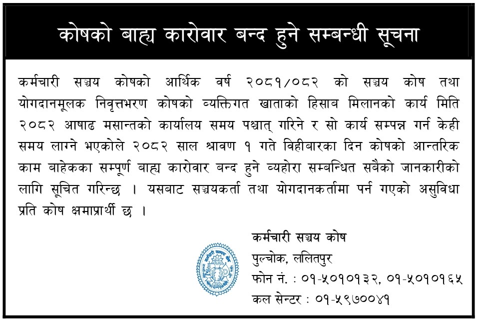 कोषको बाह्य कारोवार बन्द हुने सम्बन्धी सूचना