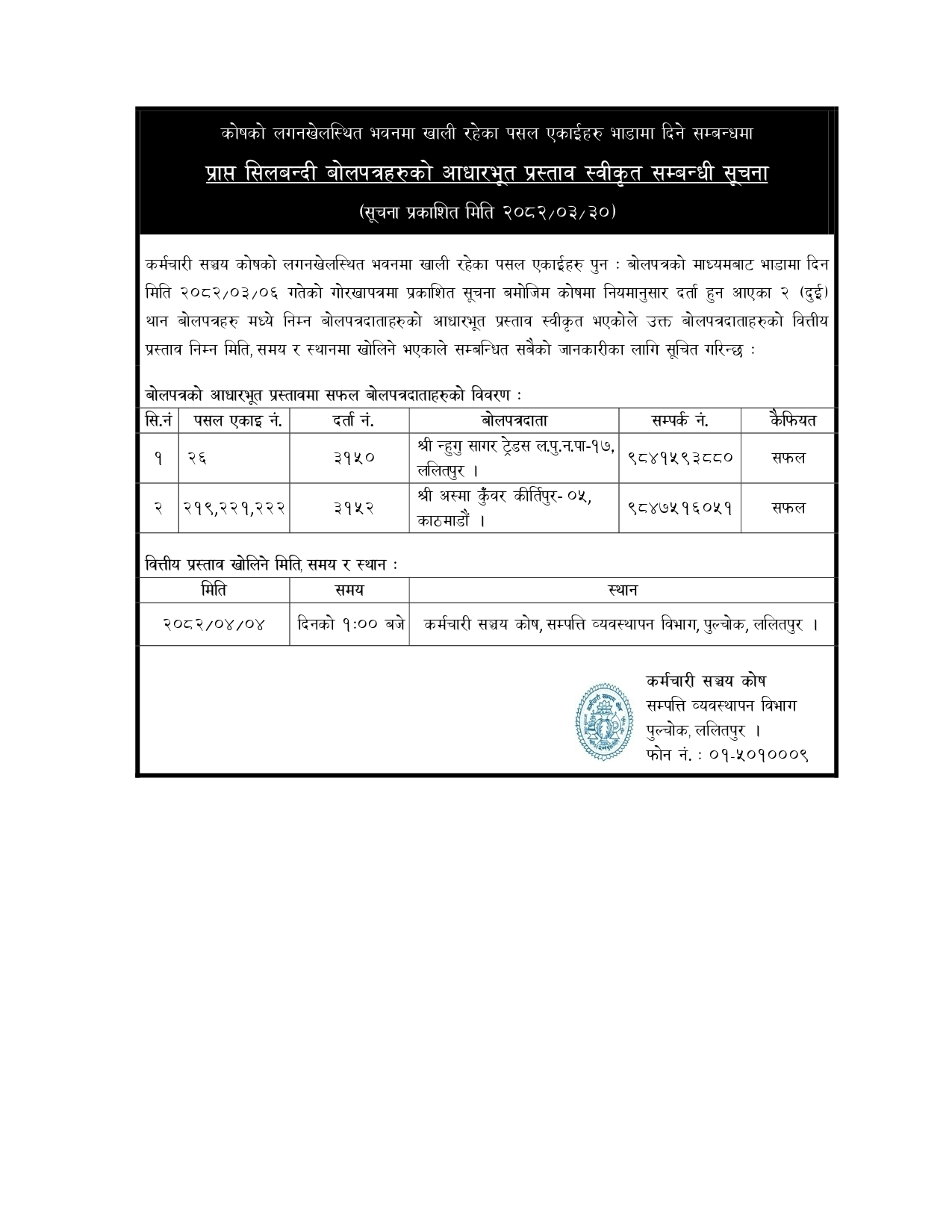 प्राप्त सिलबन्दी बोलपत्रहरुको आधारभूत प्रस्ताव स्वीकृत सम्बन्धी सूचना