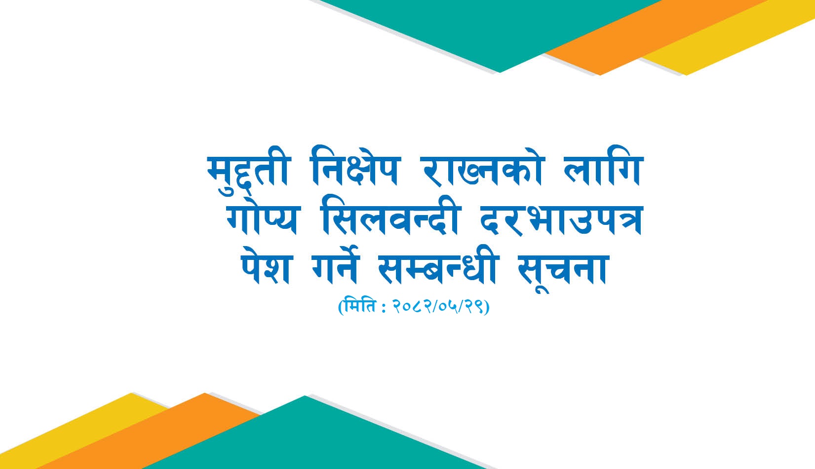 मुद्दती निक्षेप राख्नको लागि गोप्य सिलवन्दी दरभाउपत्र पेश गर्ने सम्बन्धी सूचना (२०८२-०५-२९)