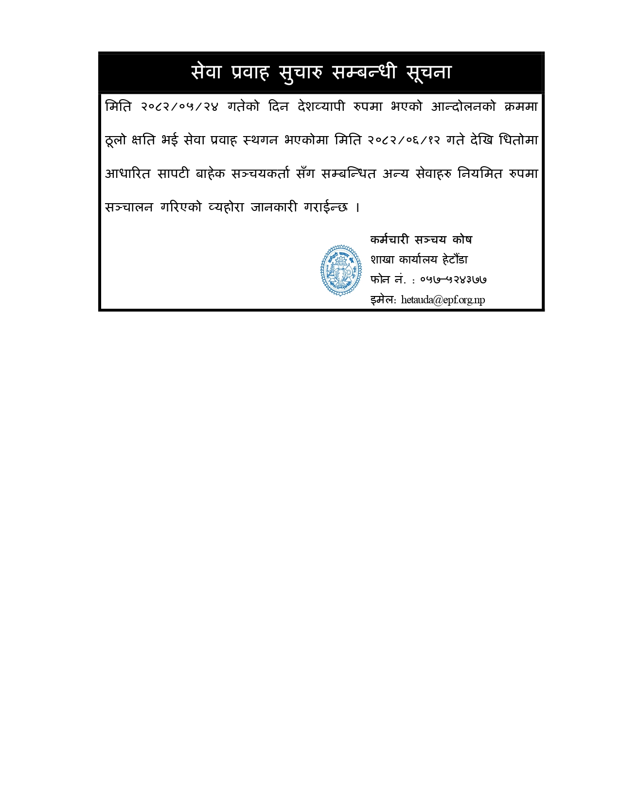 शाखा कार्यालय हेटौंडामा सेवा प्रवाह सुचारु गरिएको सम्बन्धी सूचना (२०८२/०६/१२)