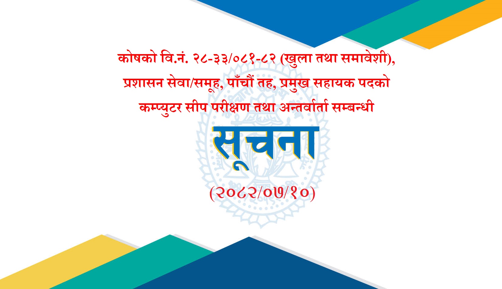 कोषको वि.नं. २८-३३/०८१-८२ (खुला तथा समावेशी), प्रशासन सेवा/समूह, पाँचौं तह, प्रमुख सहायक पदको कम्प्युटर सीप परीक्षण तथा अन्तर्वार्ता सम्बन्धी सूचना (२०८२-०७-१०)