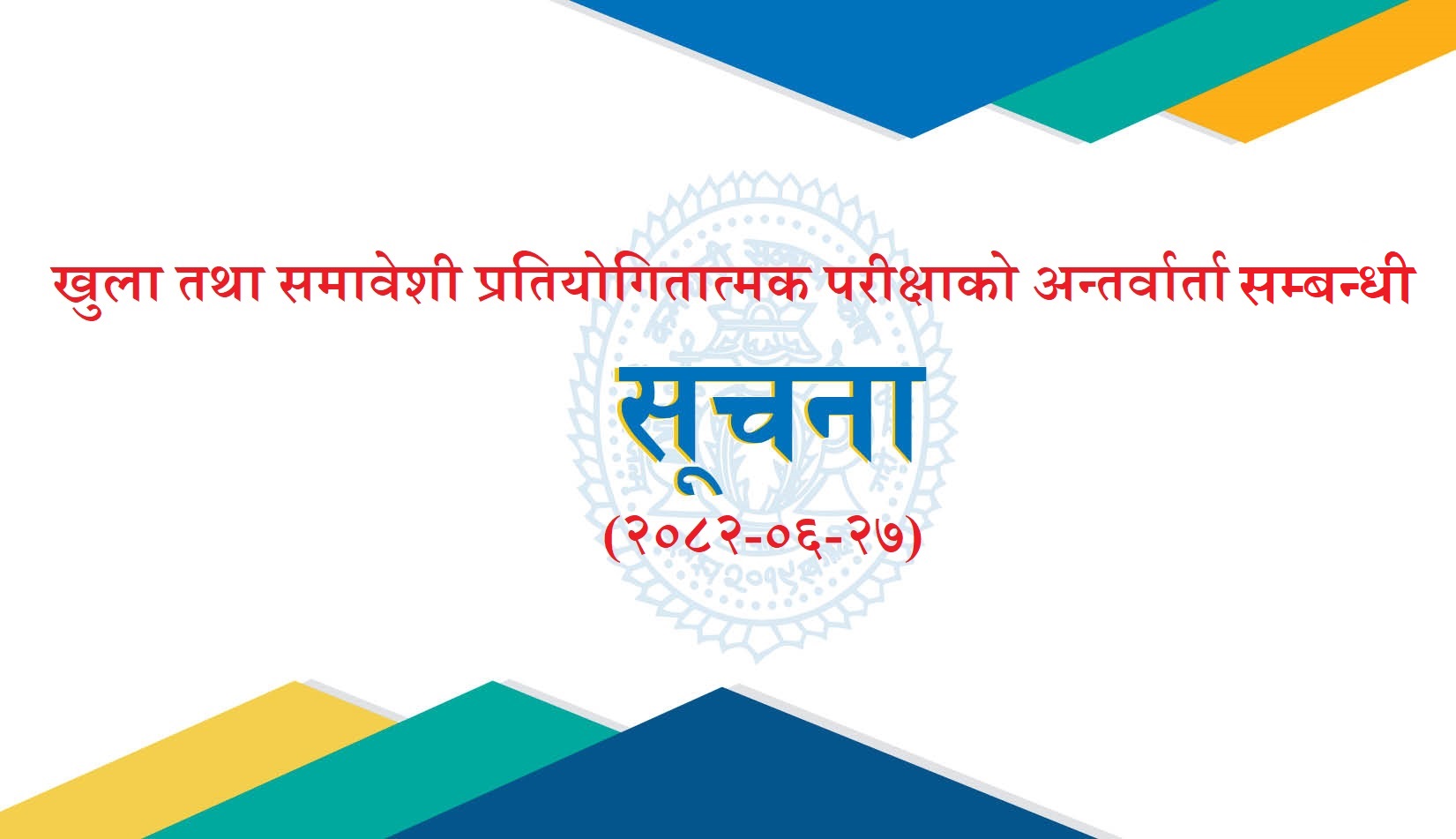 खुला तथा समावेशी प्रतियोगितात्मक परीक्षाको अन्तर्वार्ता सम्बन्धि सूचना (२०८२-०६-२७)