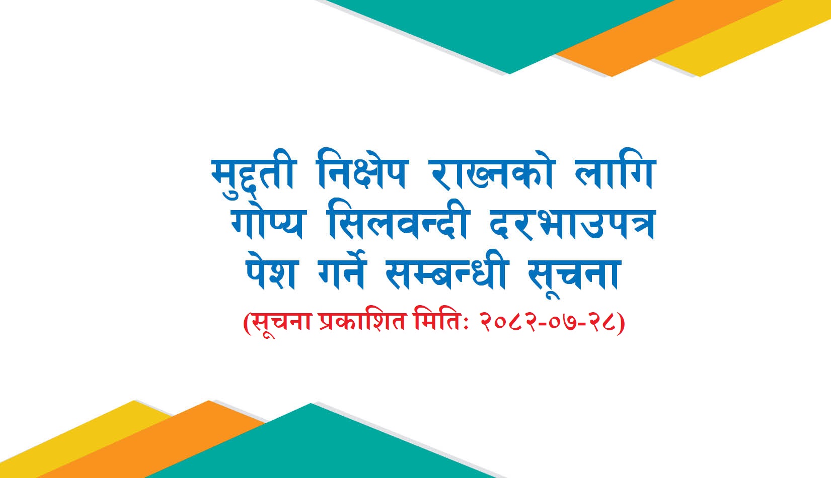 मुद्दती निक्षेप राख्नको लागि गोप्य सिलबन्दी दरभाउपत्र पेश गर्ने सम्बन्धी सूचना