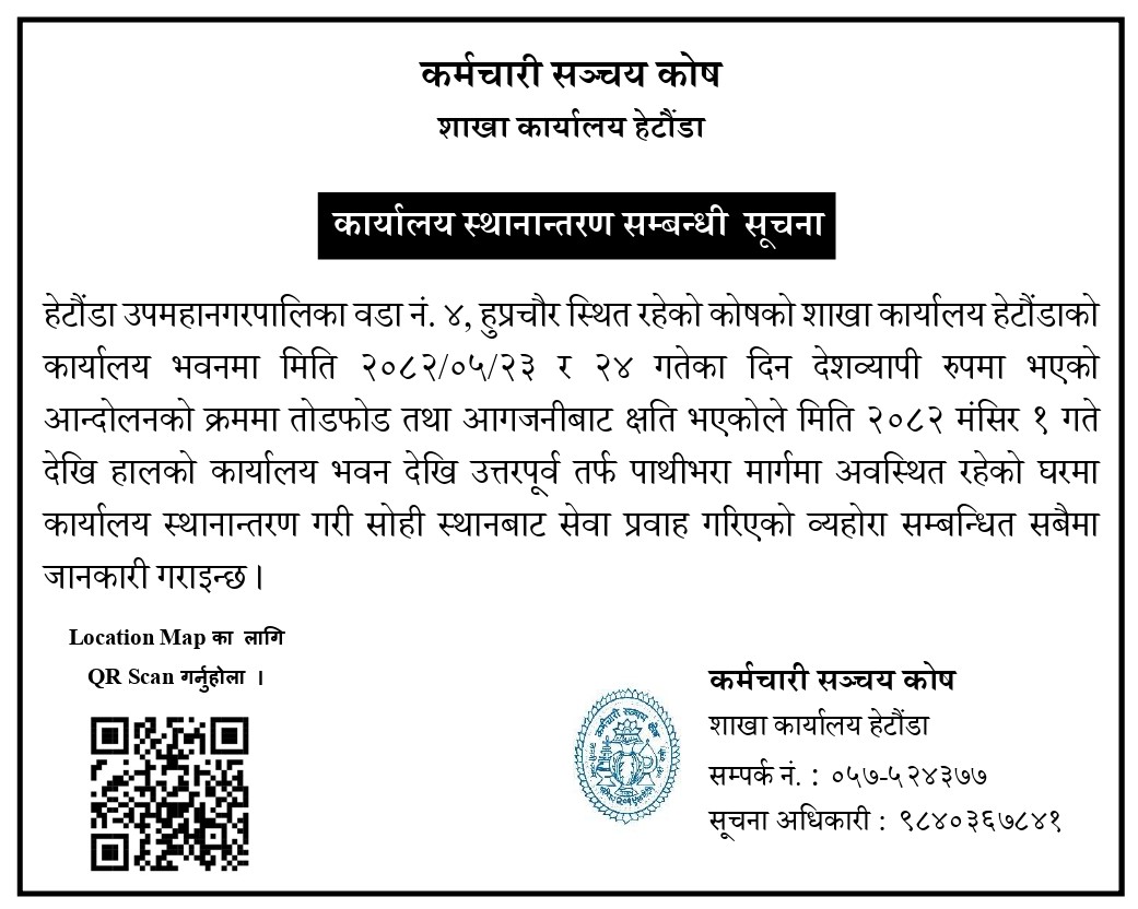 शाखा कार्यालय हेटौंडाको कार्यालय स्थानान्तरण गरिएको सम्बन्धी सूचना