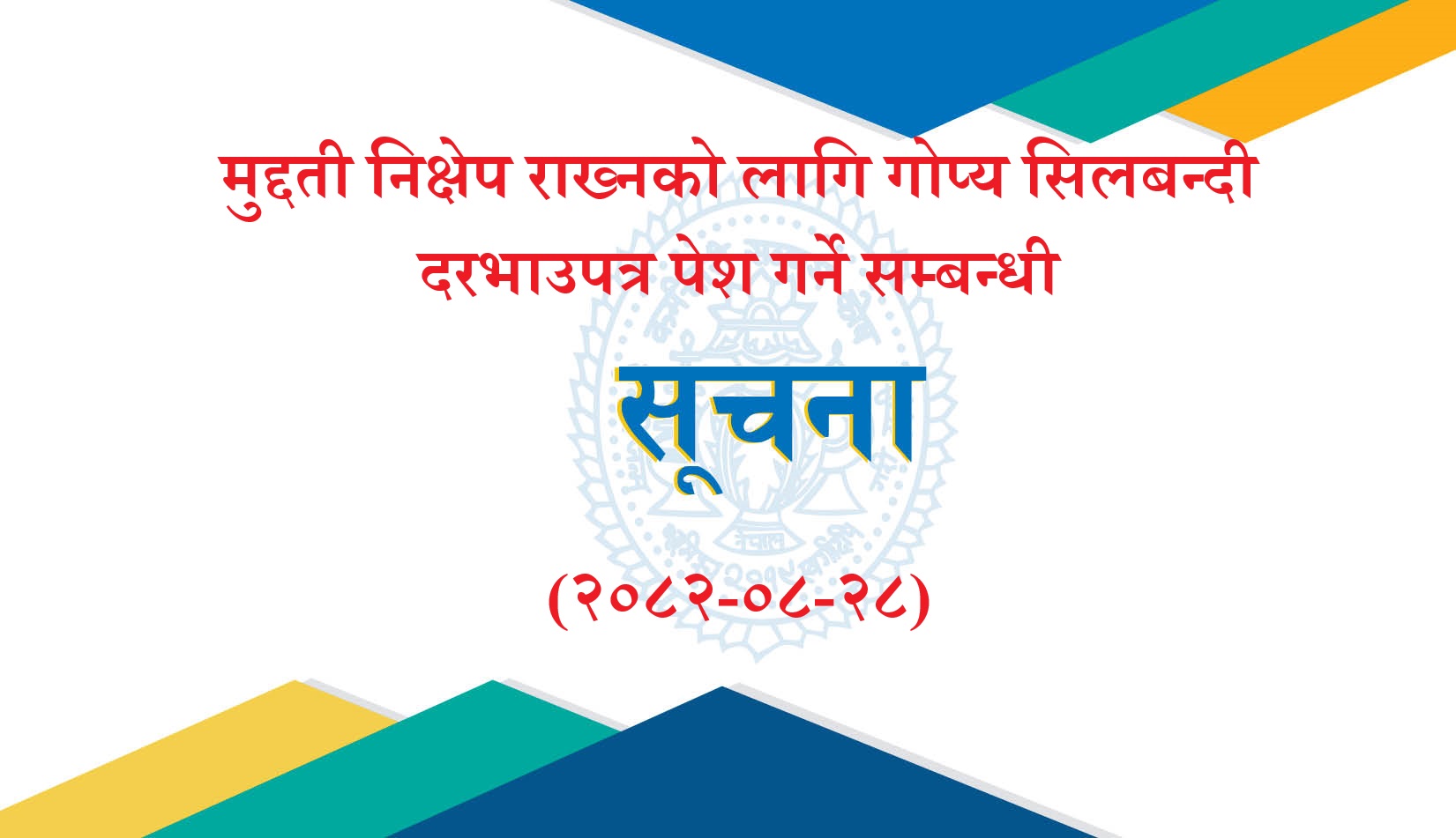 मुद्दती निक्षेप राख्नको लागि गोप्य सिलबन्दी दरभाउपत्र पेश गर्ने सम्बन्धी सूचना (२०८२-०८-२८)