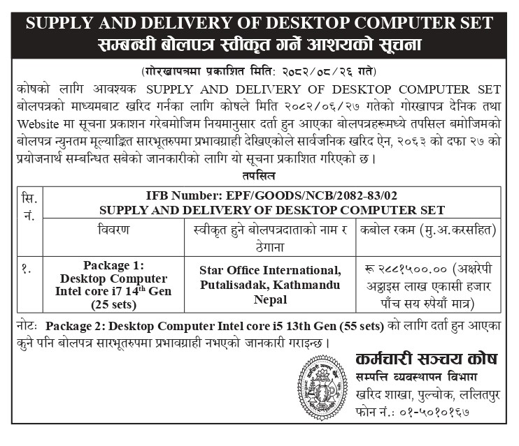 SUPPLY AND DELIVERY OF DESKTOP COMPUTER SET सम्बन्धी बोलपत्र स्वीकृत गर्ने आशयको सूचना