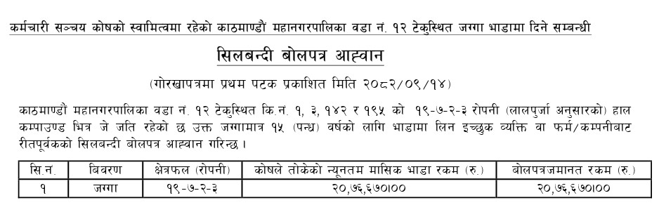 भाडामा दिने सम्बन्धी  सिलबन्दी बोलपत्र आह्वान