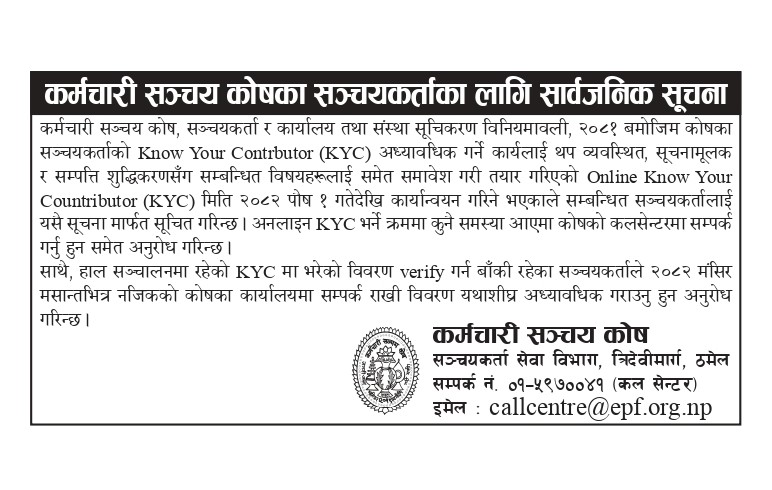 सञ्चयकर्ताको KYC अद्यावधिक सम्बन्धी सूचना