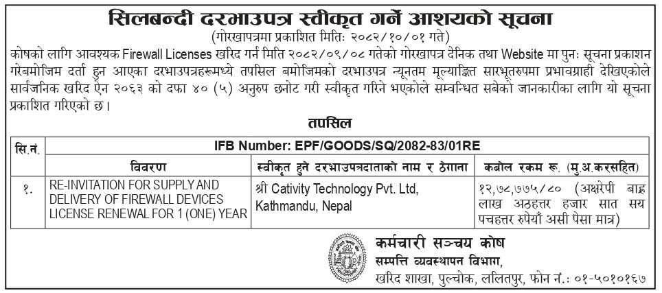 सिलबन्दी दरभाउपत्र स्वीकृत गर्ने आशयको सूचना (२०८२-१०-०१)