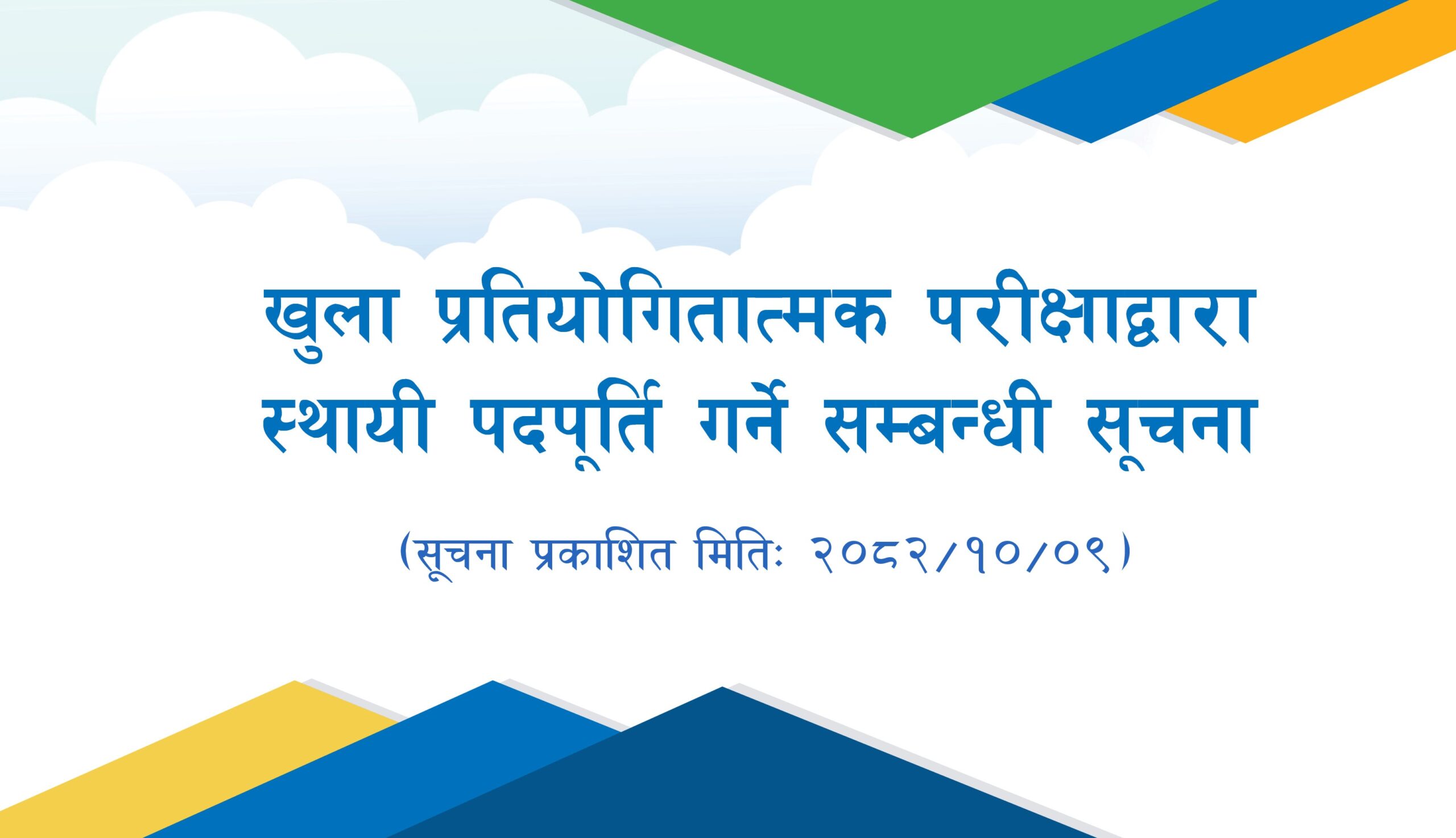 खुला प्रतियोगितात्मक परीक्षाद्वारा स्थायी पदपूर्ति गर्ने सम्बन्धी सूचना (आ.व. २०८२-८३) -२०८२/१०/०९