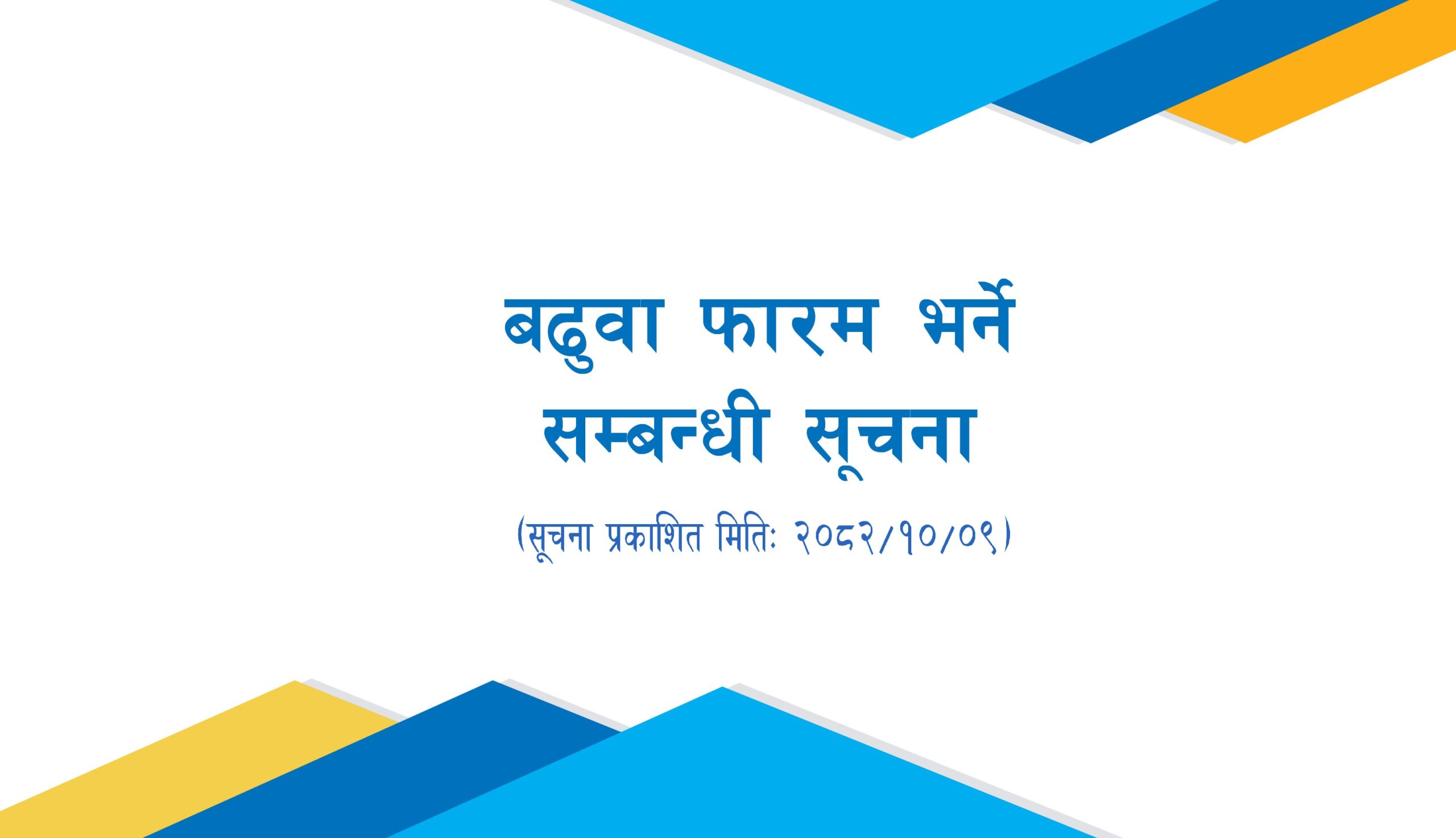 बढुवा फाराम भर्ने सम्बन्धी सूचना (आ.व. २०८२-८३) -२०८२/१०/०९