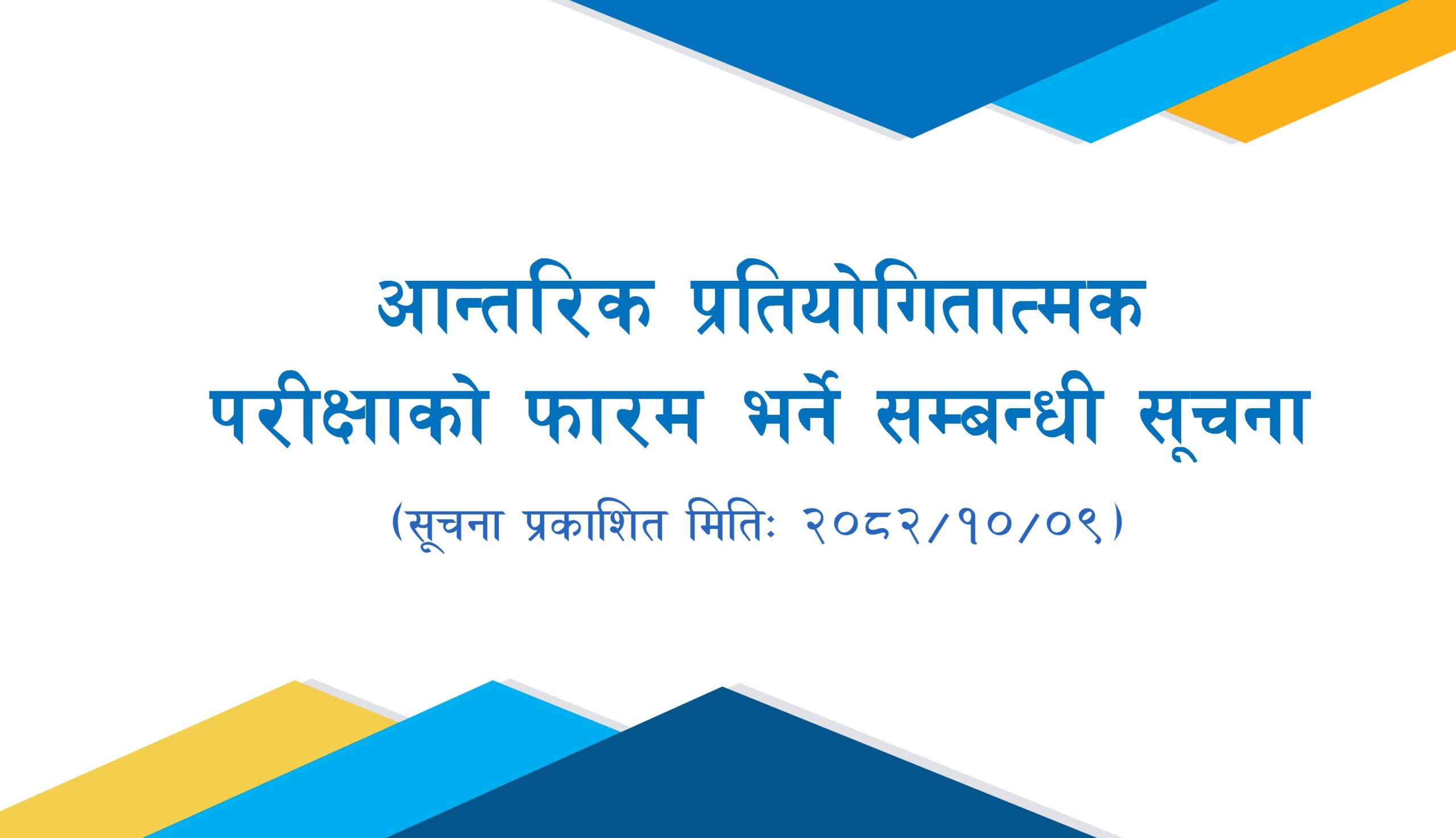 आन्तरिक प्रतियोगितात्मक परीक्षाको फाराम भर्ने सम्बन्धी सूचना (आ.व. २०८२-८३) -२०८२/१०/०९