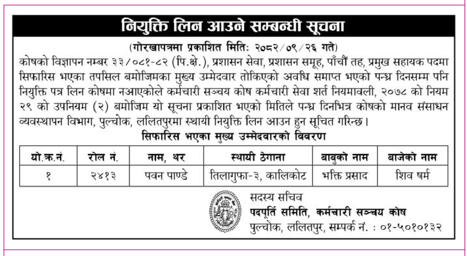 नियुक्ति लिन आउने सम्बन्धी सूचना_२०८२-०९-२६