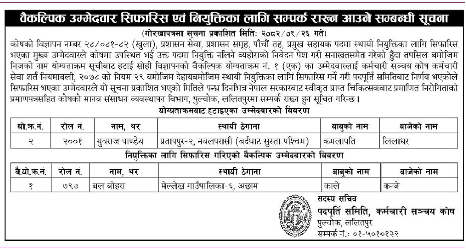 वैकल्पिक उम्मेदवार सिफारिस एवं नियुक्तिका सम्पर्क राख्न आउने सम्बन्धी सूचना_२०८२-०९-२६