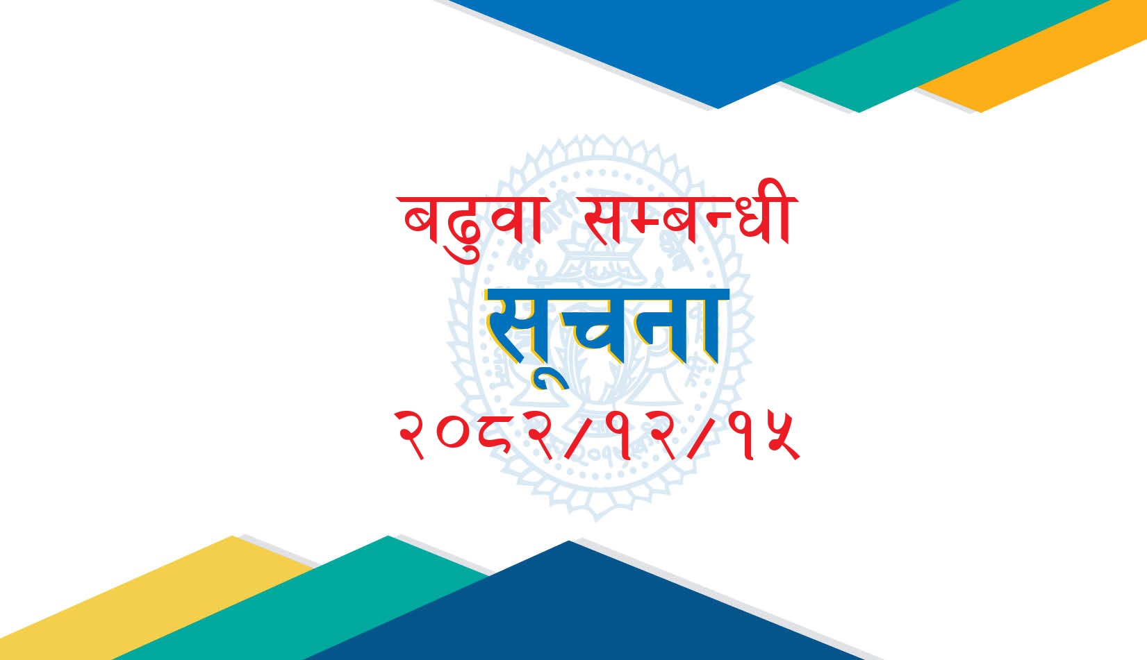 बढुवा सिफारिस सम्बन्धी सूचना (आ.व. २०८२-८३)-२०८२/१२/१५