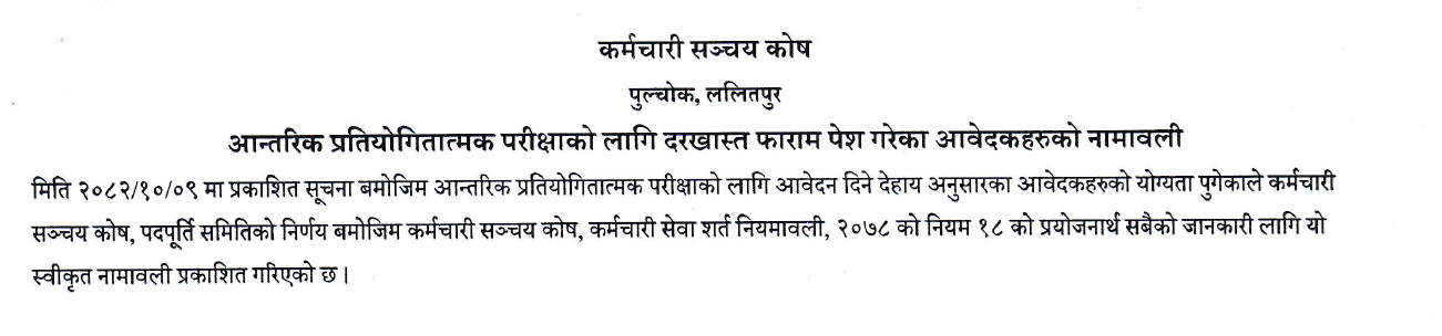 आन्तरिक प्रतियोगितातर्फ आवेदन दिने योग्यता पुगेका आवेदकहरुको स्वीकृत नामावली
