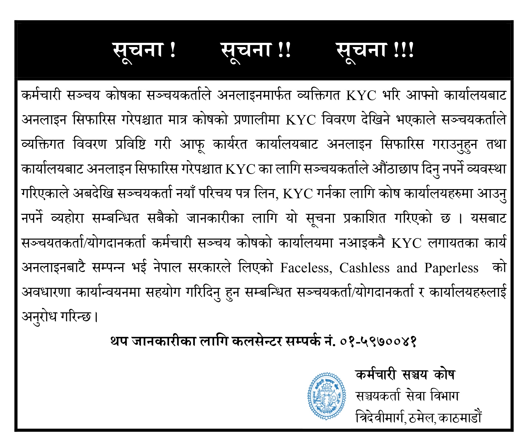 सञ्चयकर्ता KYC सम्बन्धी जरुरी सूचना (२०८२/१२/०४)