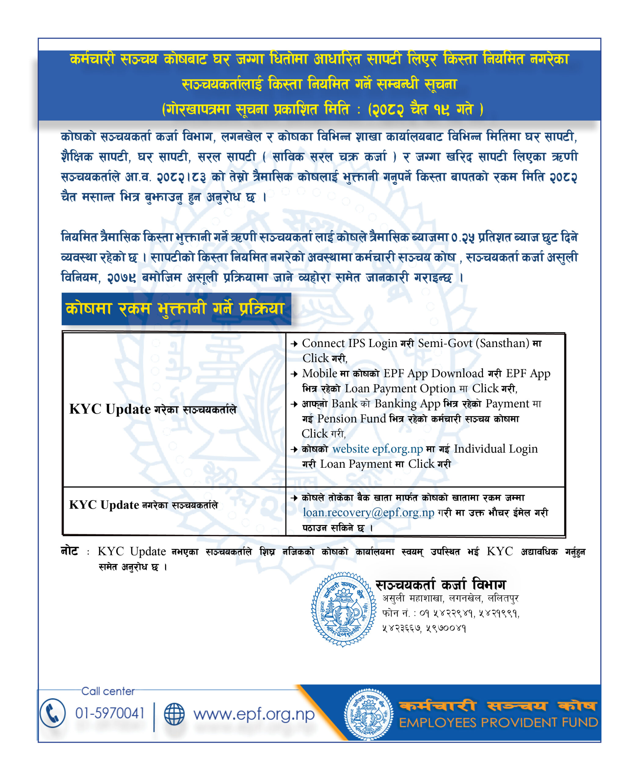 कर्मचारी सञ्चय कोषबाट घर जग्गा धितोमा आधारित सापटी लिएर किस्ता नियमित नगरेका सञ्चयकर्तालाई किस्ता नियमित गर्ने सम्बन्धी सूचना (२०८२-१२-१९)