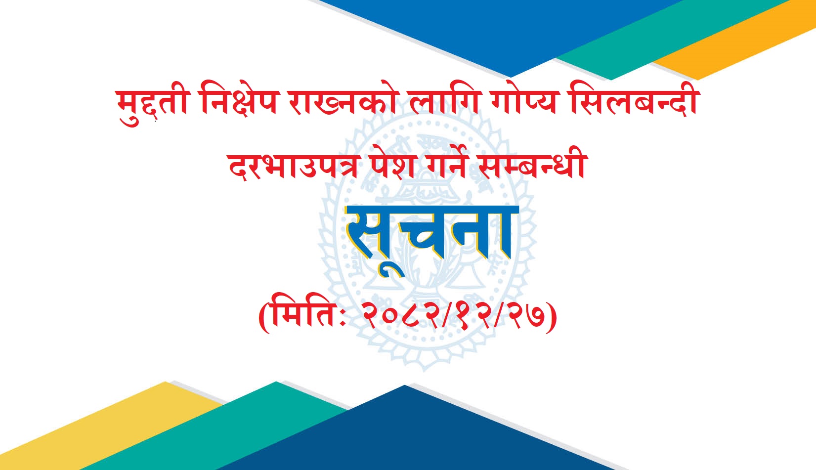मुद्दती निक्षेप राख्नको लागि गोप्य सिलबन्दी दरभाउपत्र पेश गर्ने सम्बन्धी सूचना (२०८२-१२-२७)