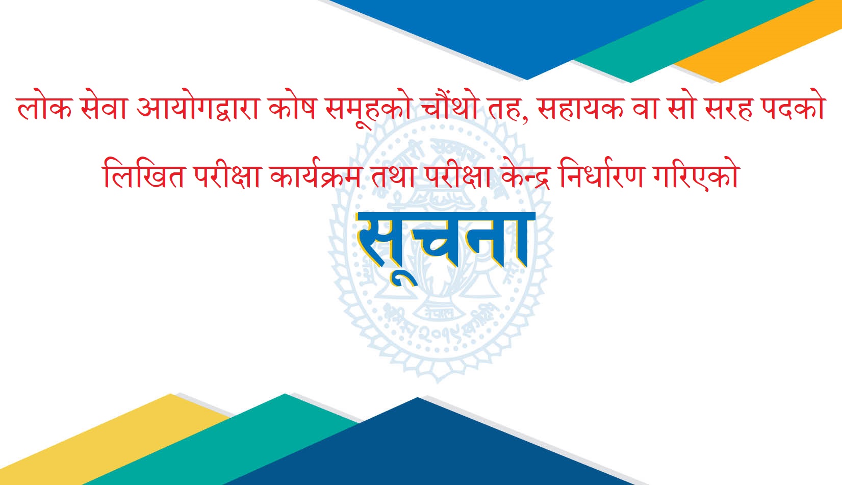 लोक सेवा आयोगद्वारा कोष समूहको चौंथो तह, सहायक वा सो सरह पदको लिखित परीक्षा कार्यक्रम तथा परीक्षा केन्द्र निर्धारण गरिएको सूचना