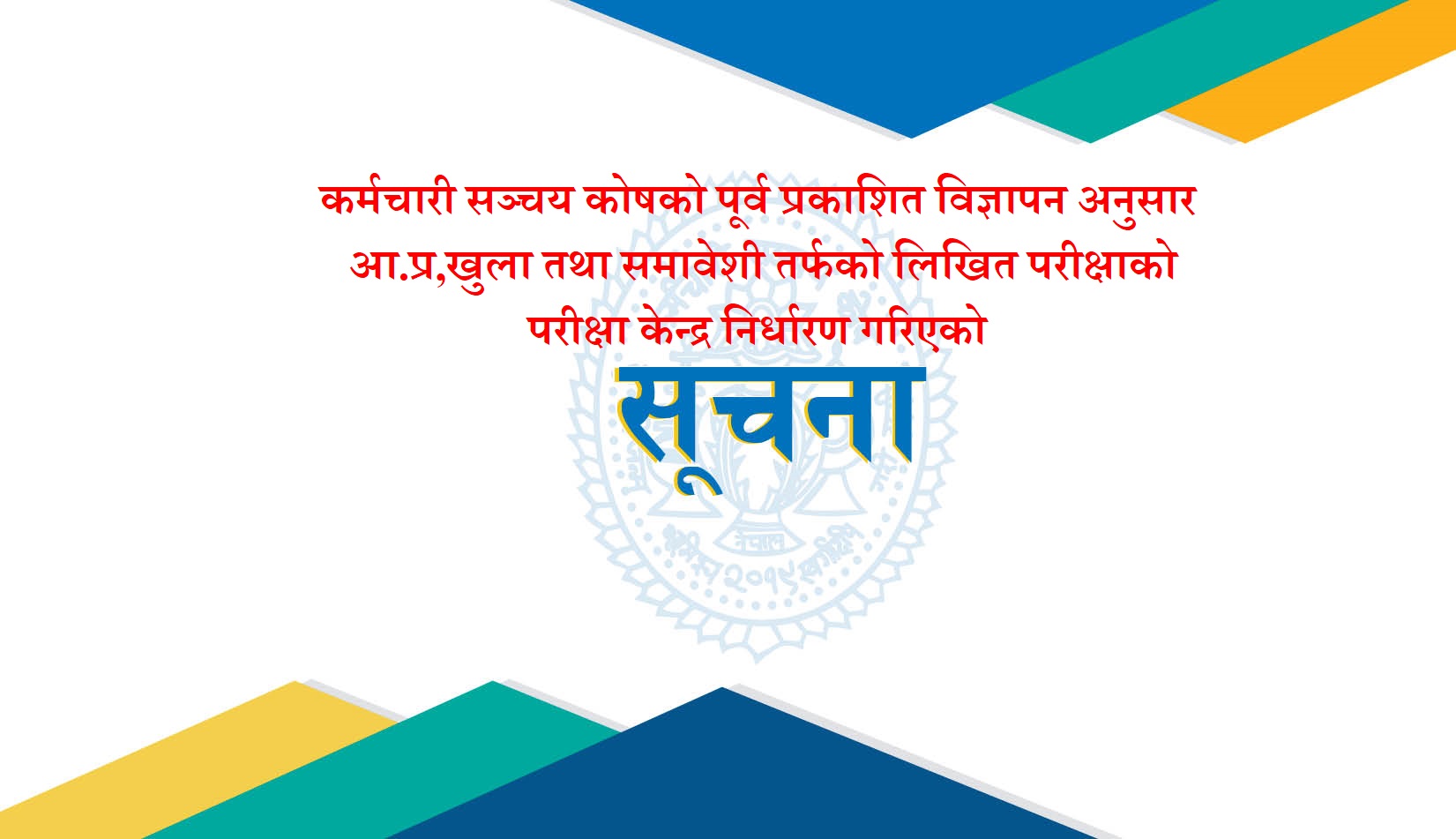 कर्मचारी सञ्चय कोषको पूर्व प्रकाशित विज्ञापन अनुसार आ.प्र,खुला तथा समावेशी तर्फको लिखित परीक्षाको परीक्षा केन्द्र निर्धारण गरिएको सूचना